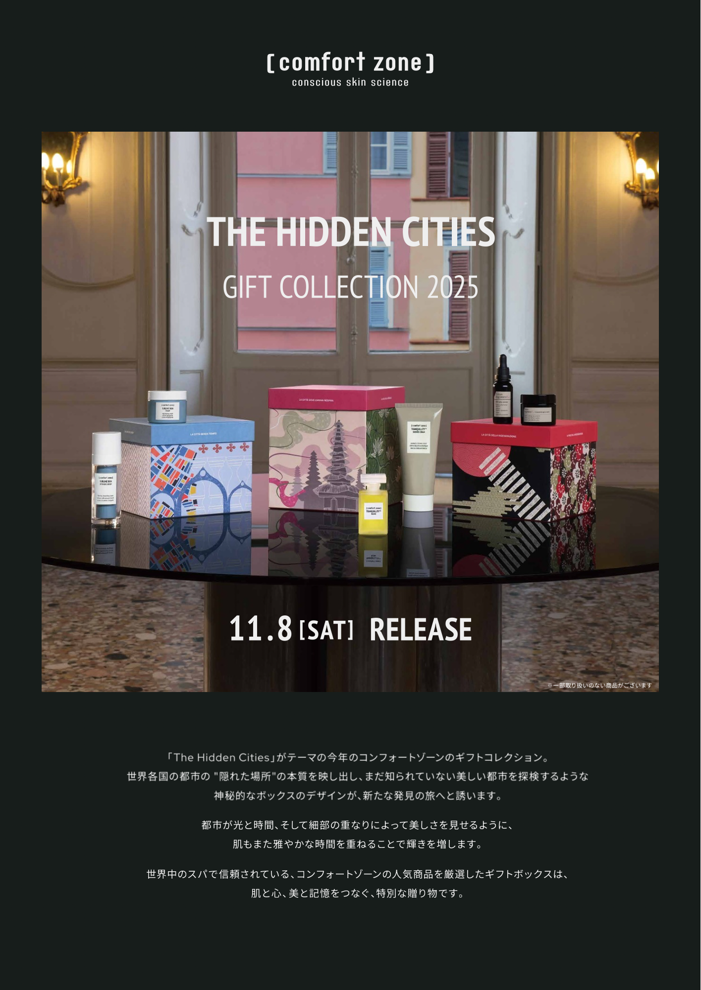 コンフォートゾーンからギフトコレクションが今年も登場！