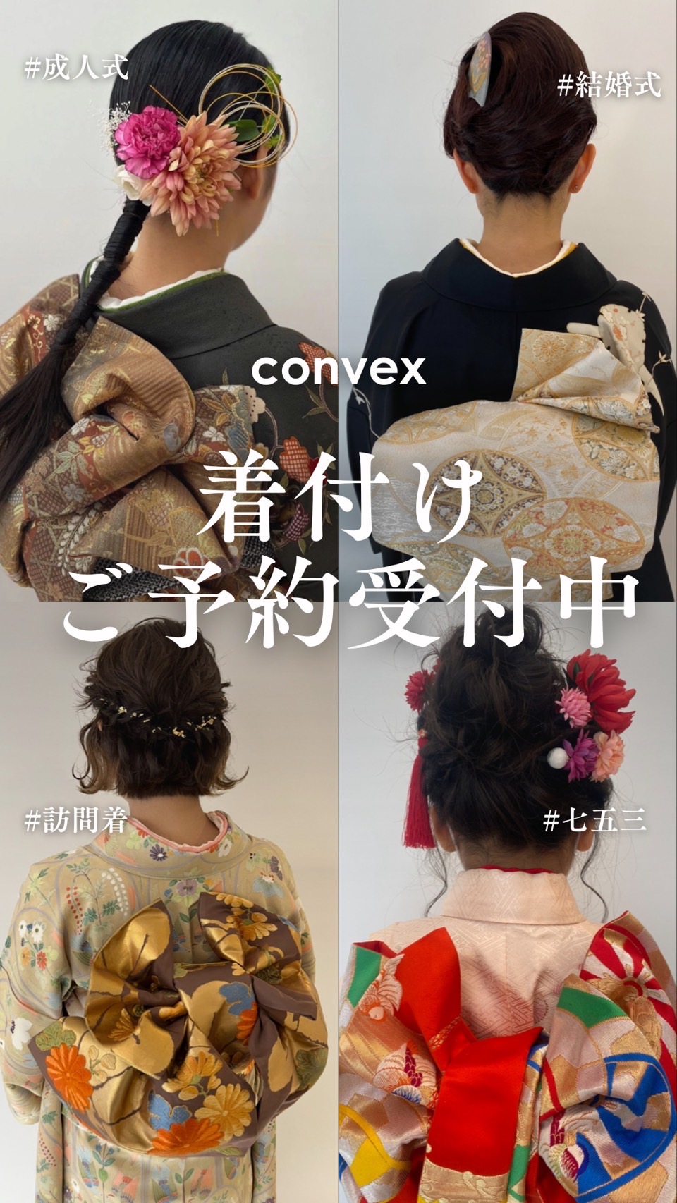 着付け、ヘアセットのご予約受付中！
