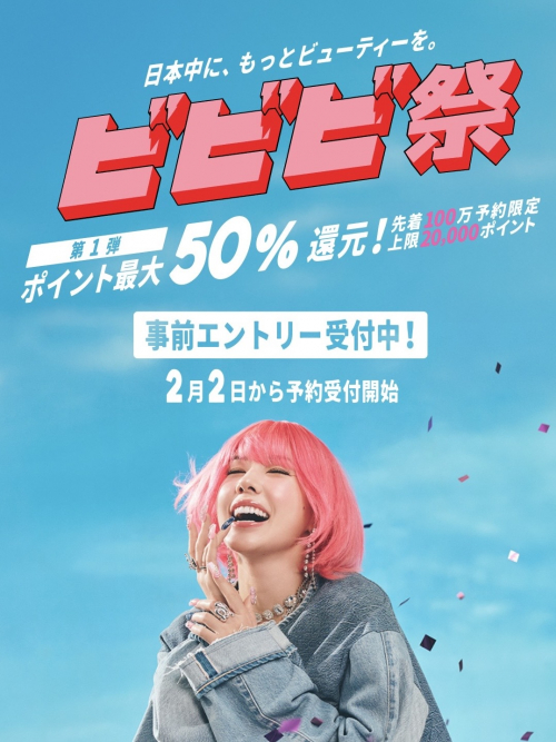 ポイント最大50%還元キャンペーン「ビビビ祭」開催！